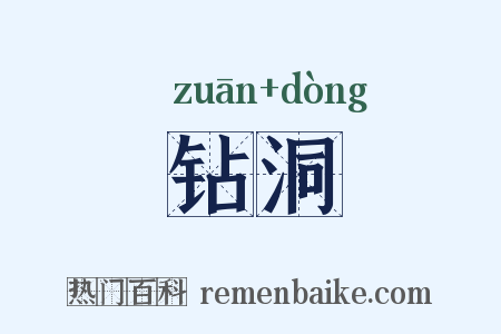 钻洞是什么意思的图片